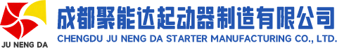 成都聚能达起动器制造有限公司